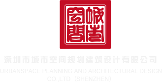 日女人免费网址深圳市城市空间规划建筑设计有限公司